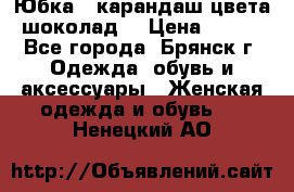 Юбка - карандаш цвета шоколад  › Цена ­ 500 - Все города, Брянск г. Одежда, обувь и аксессуары » Женская одежда и обувь   . Ненецкий АО